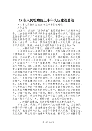 XX市人民检察院上半年队伍建设总结