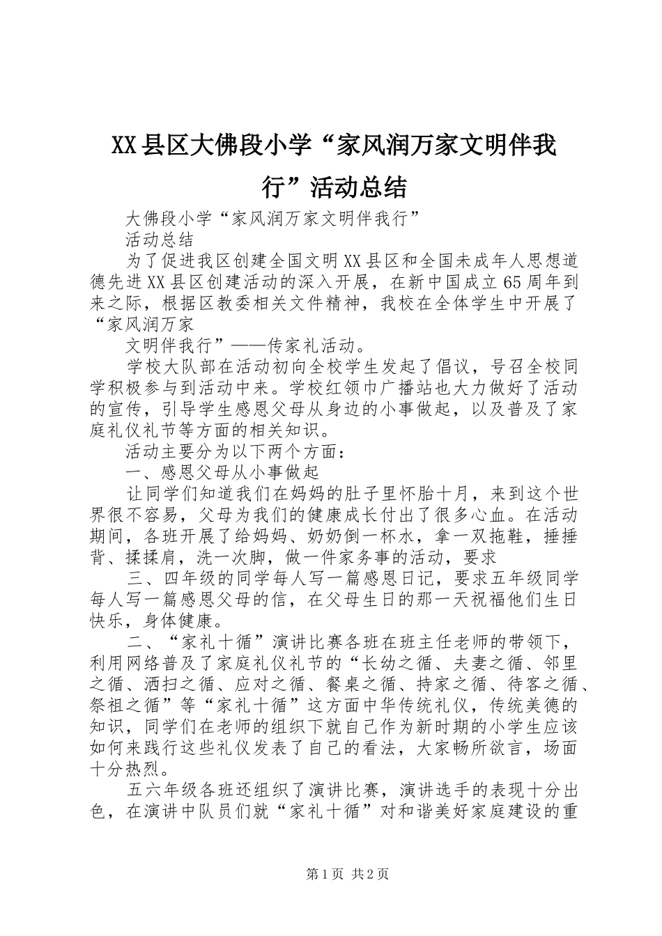 XX县区大佛段小学“家风润万家文明伴我行”活动总结_第1页