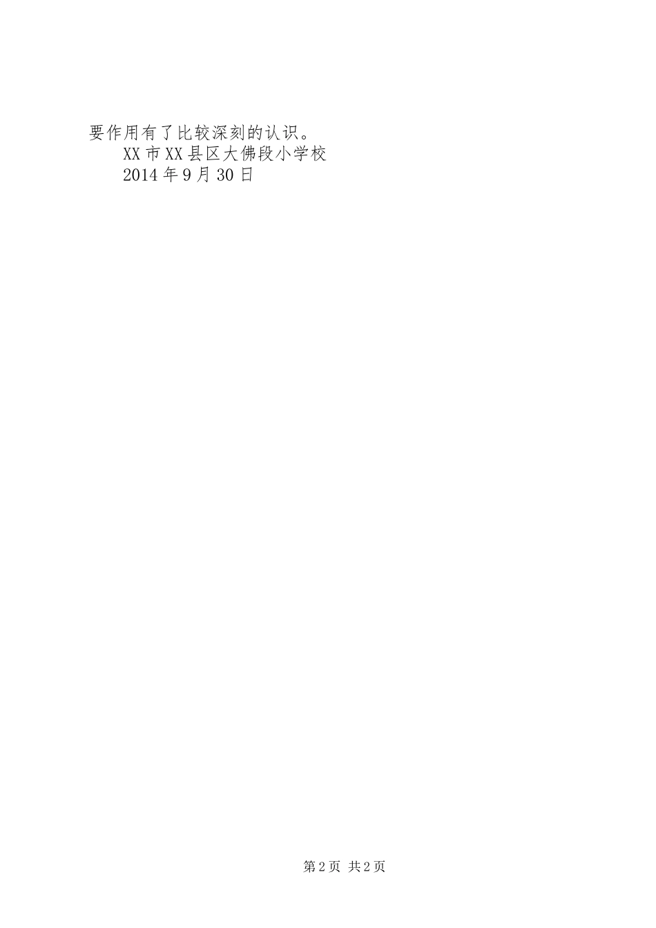 XX县区大佛段小学“家风润万家文明伴我行”活动总结_第2页
