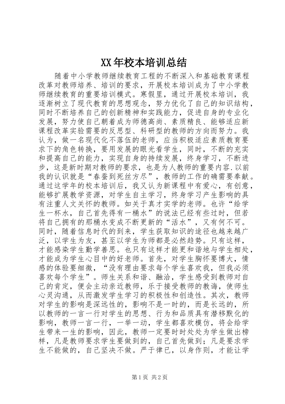 XX年校本培训总结_第1页
