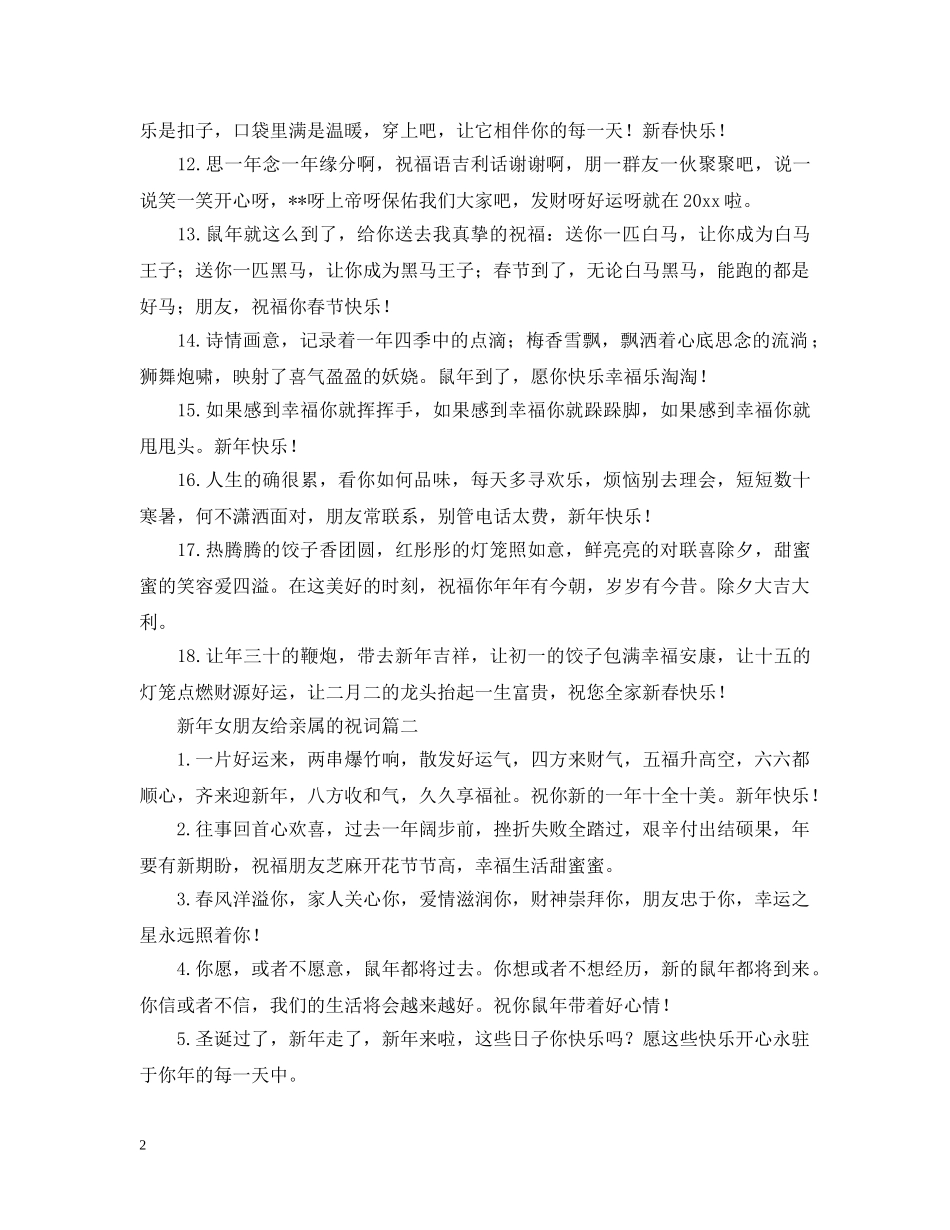 新年女朋友给亲属的祝词 _第2页