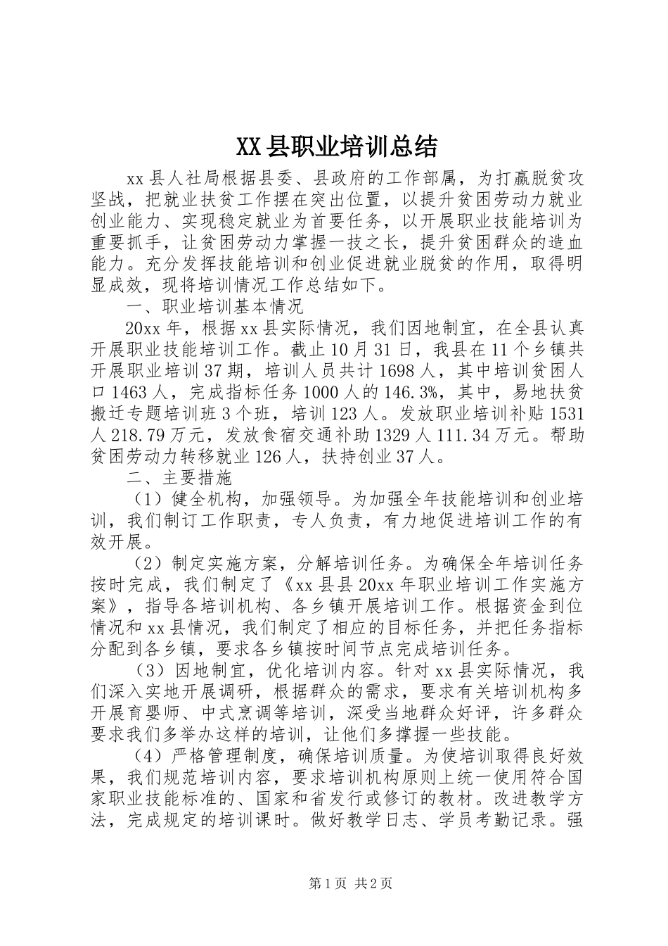 XX县职业培训总结_第1页