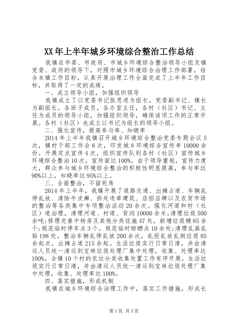 XX年上半年城乡环境综合整治工作总结_第1页