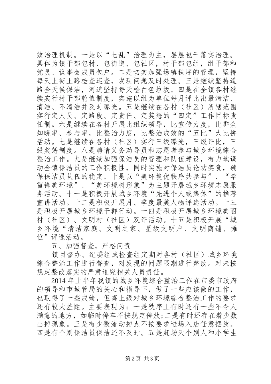 XX年上半年城乡环境综合整治工作总结_第2页