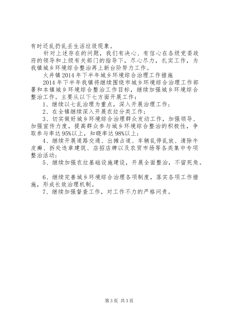 XX年上半年城乡环境综合整治工作总结_第3页