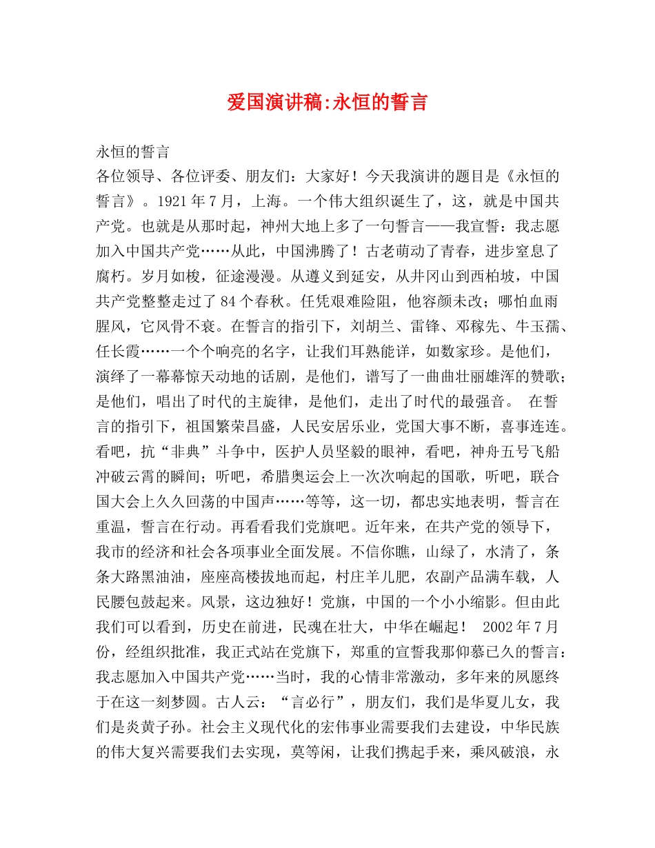 爱国演讲稿-永恒的誓言 _第1页