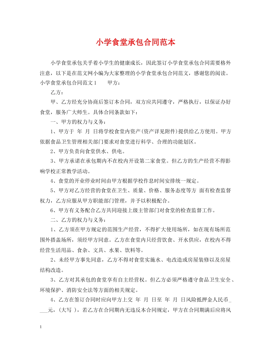小学食堂承包合同范本 _第1页