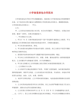 小学食堂承包合同范本 