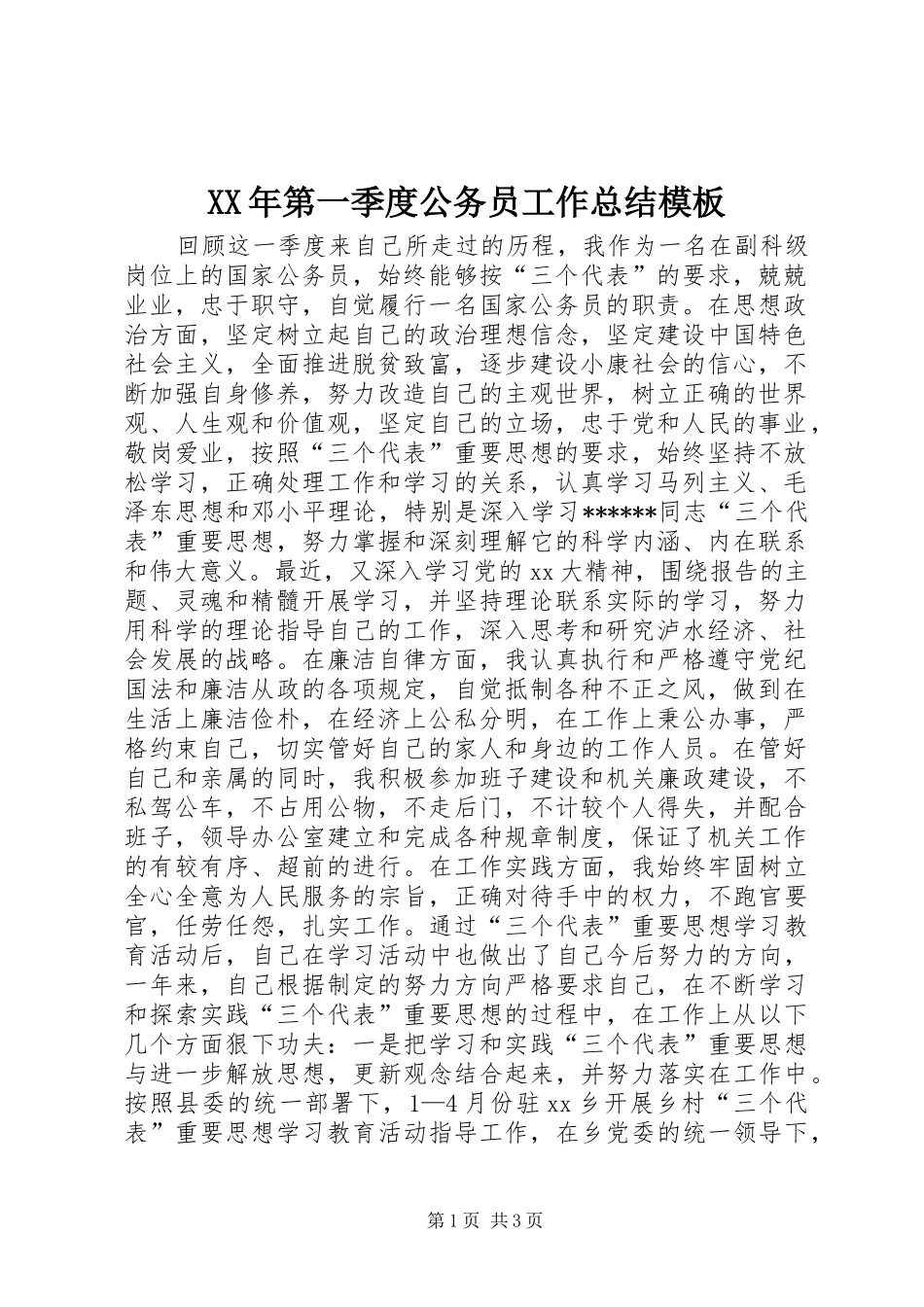 XX年第一季度公务员工作总结模板_第1页