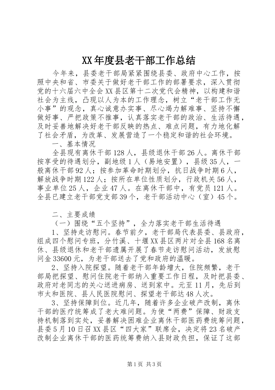 XX年度县老干部工作总结_第1页