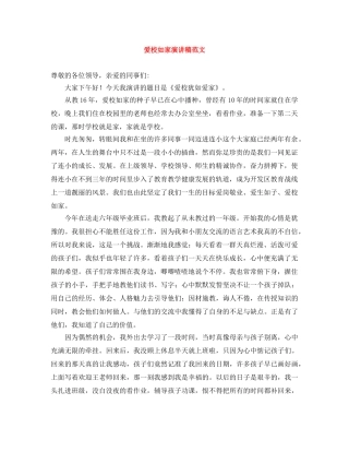 爱校如家演讲稿范文 