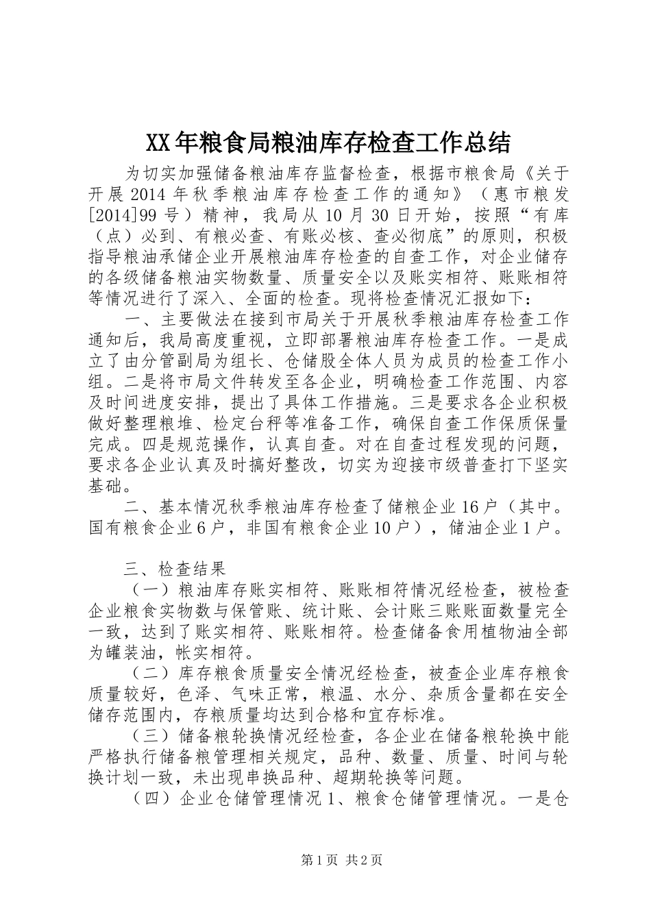 XX年粮食局粮油库存检查工作总结_第1页