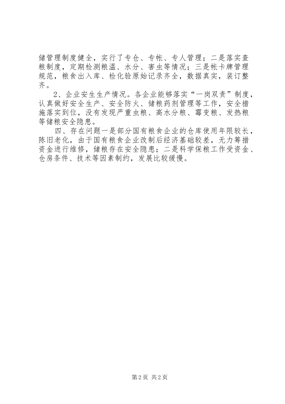 XX年粮食局粮油库存检查工作总结_第2页