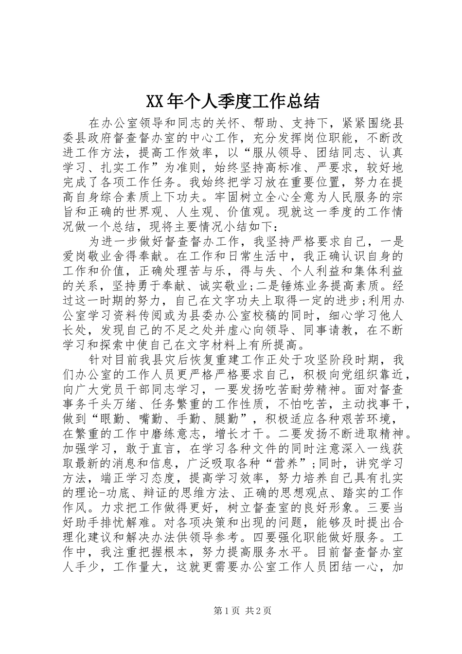 XX年个人季度工作总结_第1页
