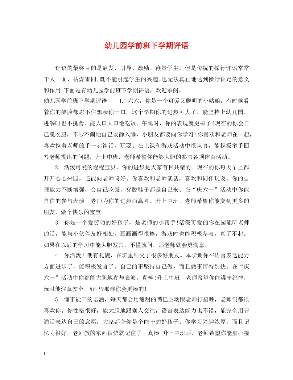 幼儿园学前班下学期评语 _第1页
