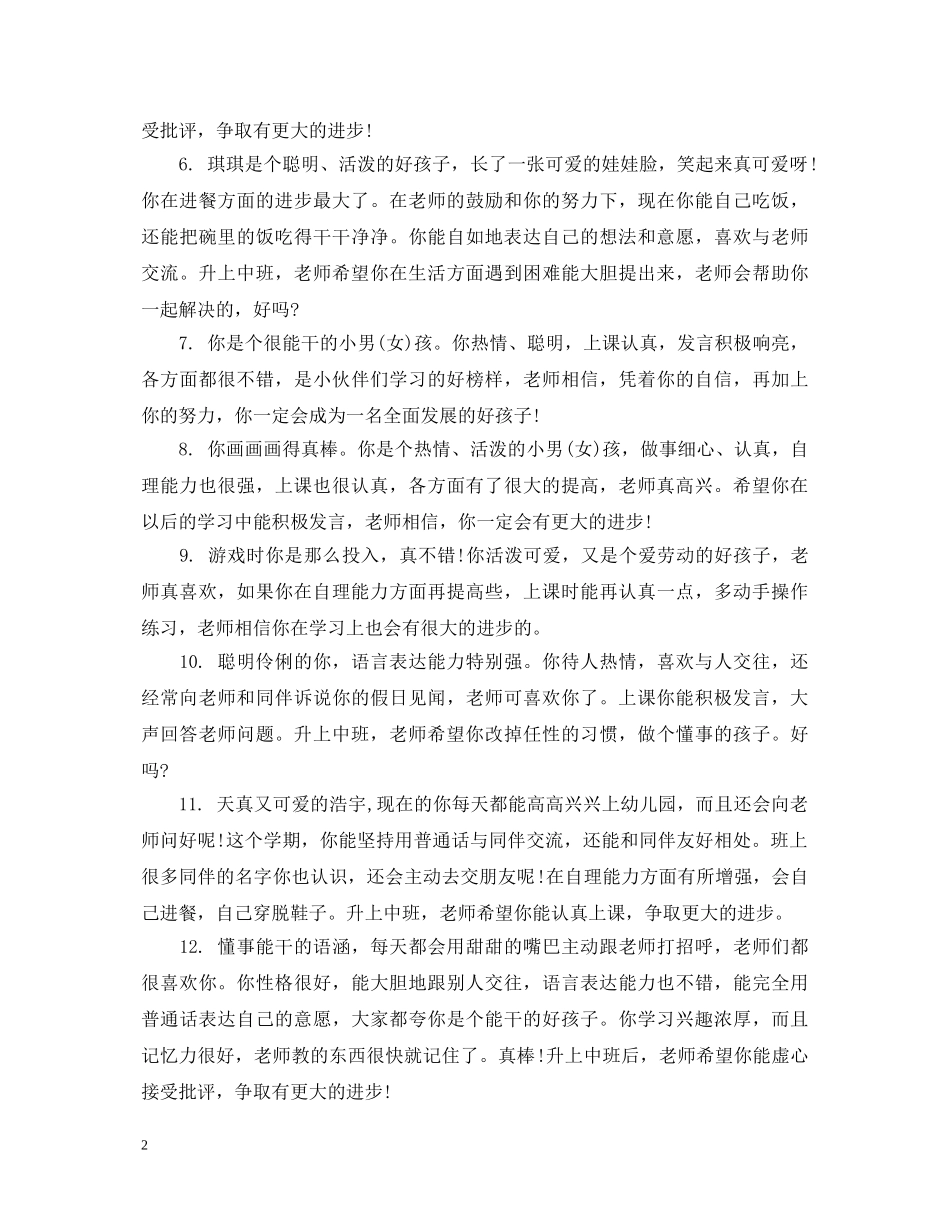 幼儿园学前班下学期评语 _第2页