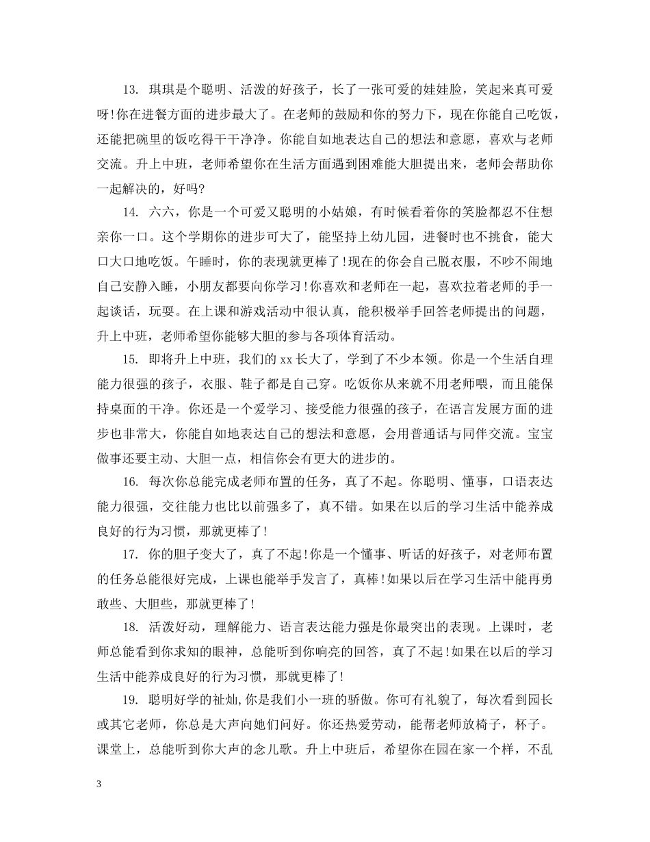 幼儿园学前班下学期评语 _第3页