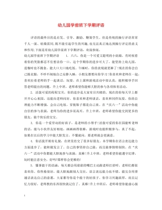 幼儿园学前班下学期评语 