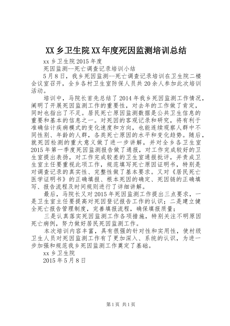 XX乡卫生院XX年度死因监测培训总结_第1页