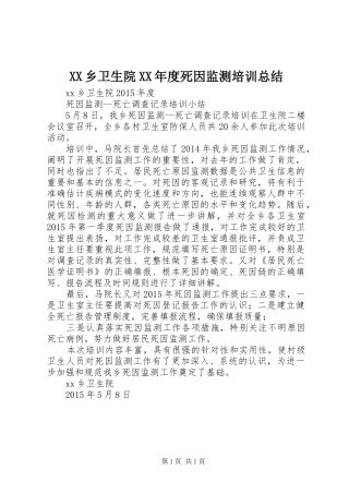 XX乡卫生院XX年度死因监测培训总结