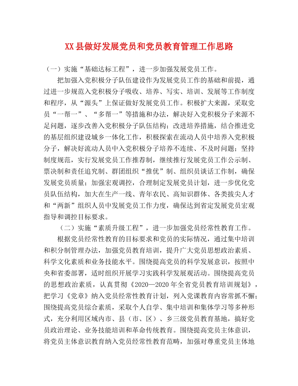 XX县做好发展党员和党员教育管理工作思路 _第1页