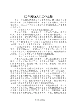 XX年流动人口工作总结
