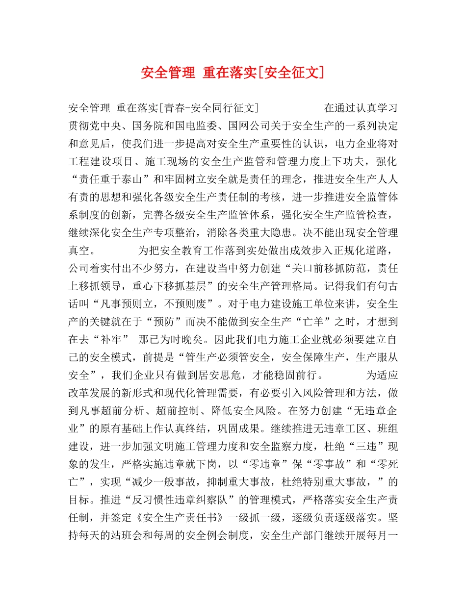 安全管理 重在落实[安全征文] _第1页