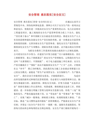安全管理 重在落实[安全征文] 