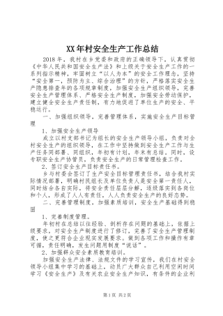 XX年村安全生产工作总结