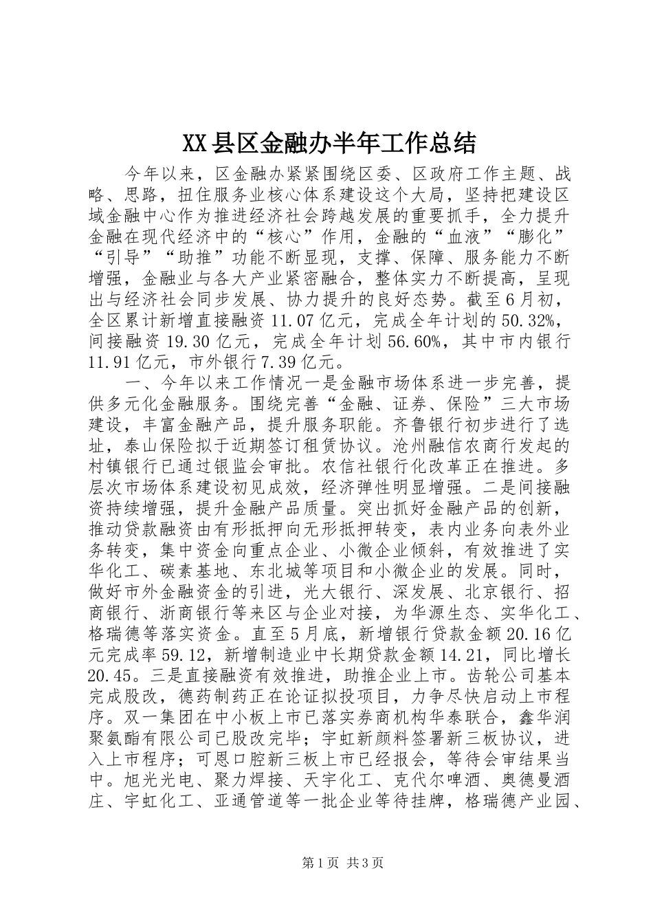 XX县区金融办半年工作总结_第1页