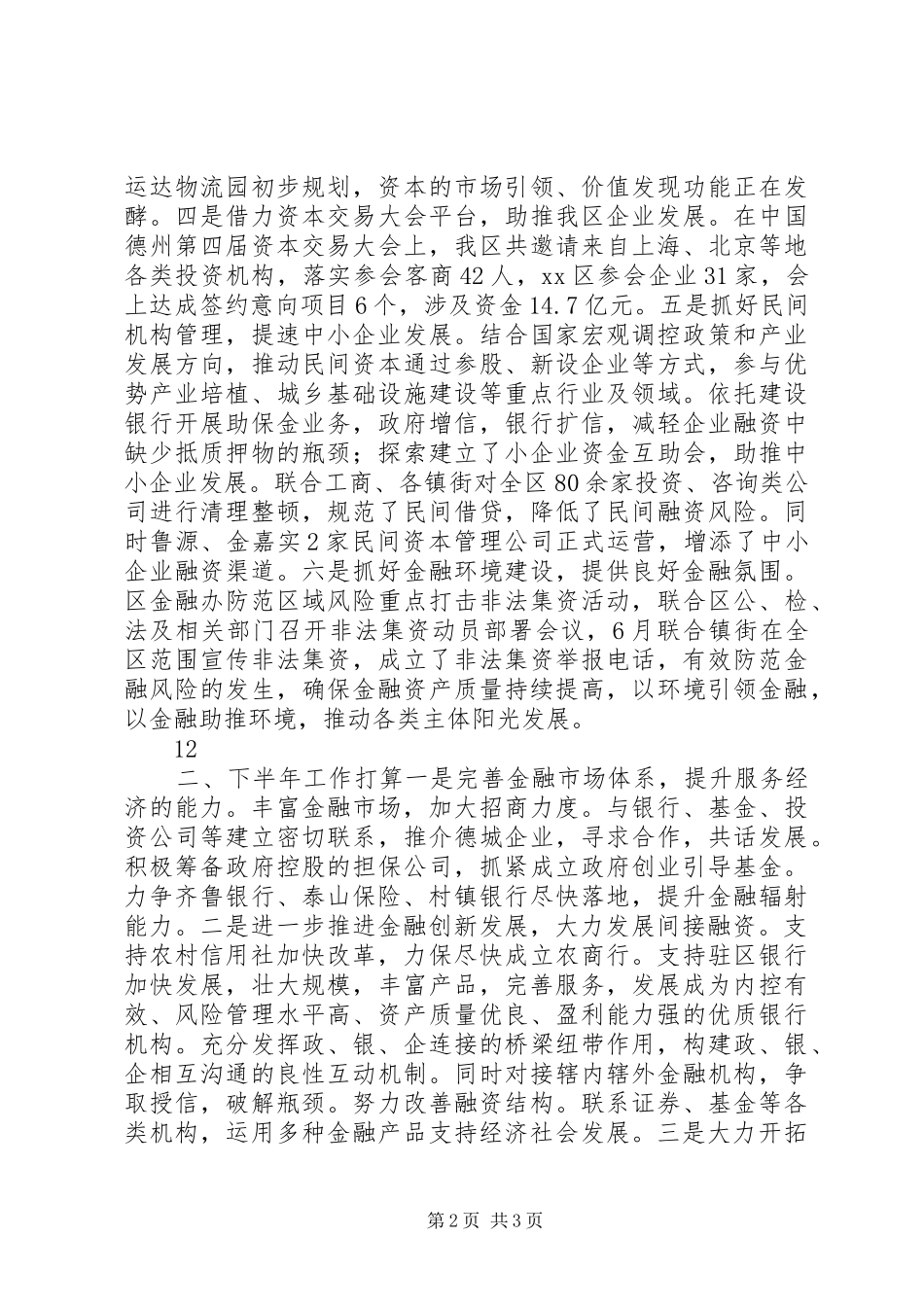 XX县区金融办半年工作总结_第2页