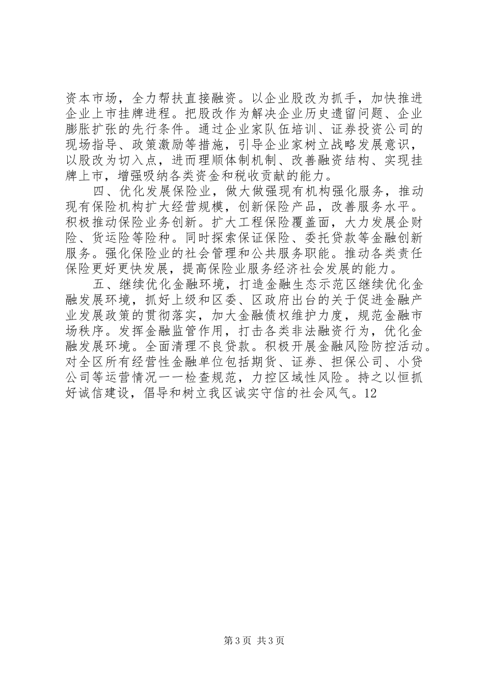 XX县区金融办半年工作总结_第3页