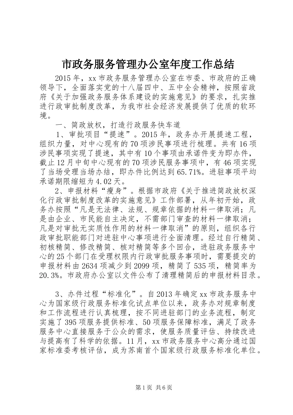 市政务服务管理办公室年度工作总结 _第1页