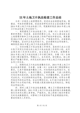XX年土地卫片执法检查工作总结