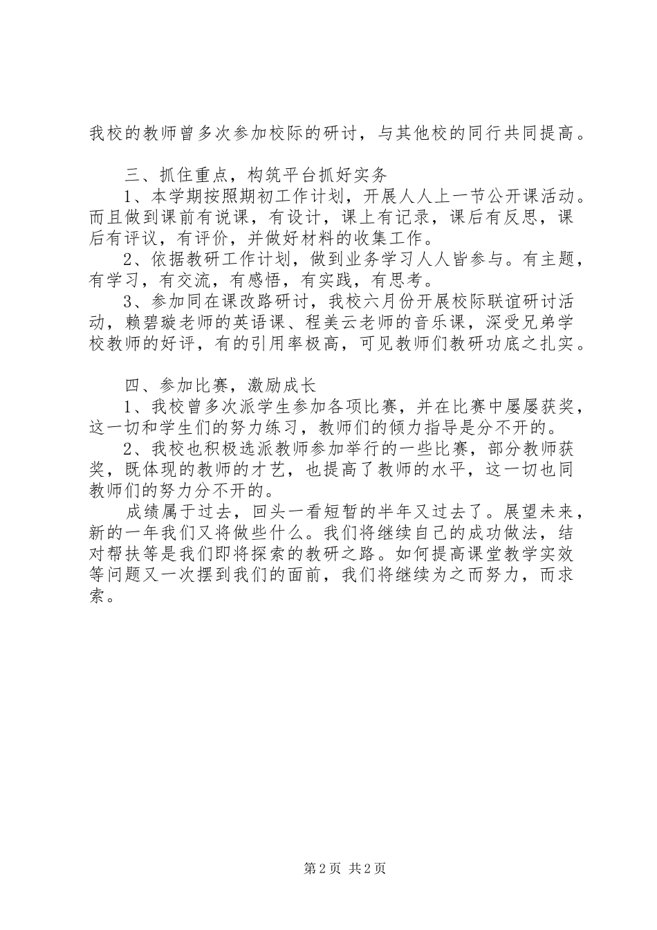 XX县区陈埭镇XX小学教研工作总结（二）_第2页