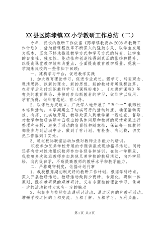 XX县区陈埭镇XX小学教研工作总结（二）