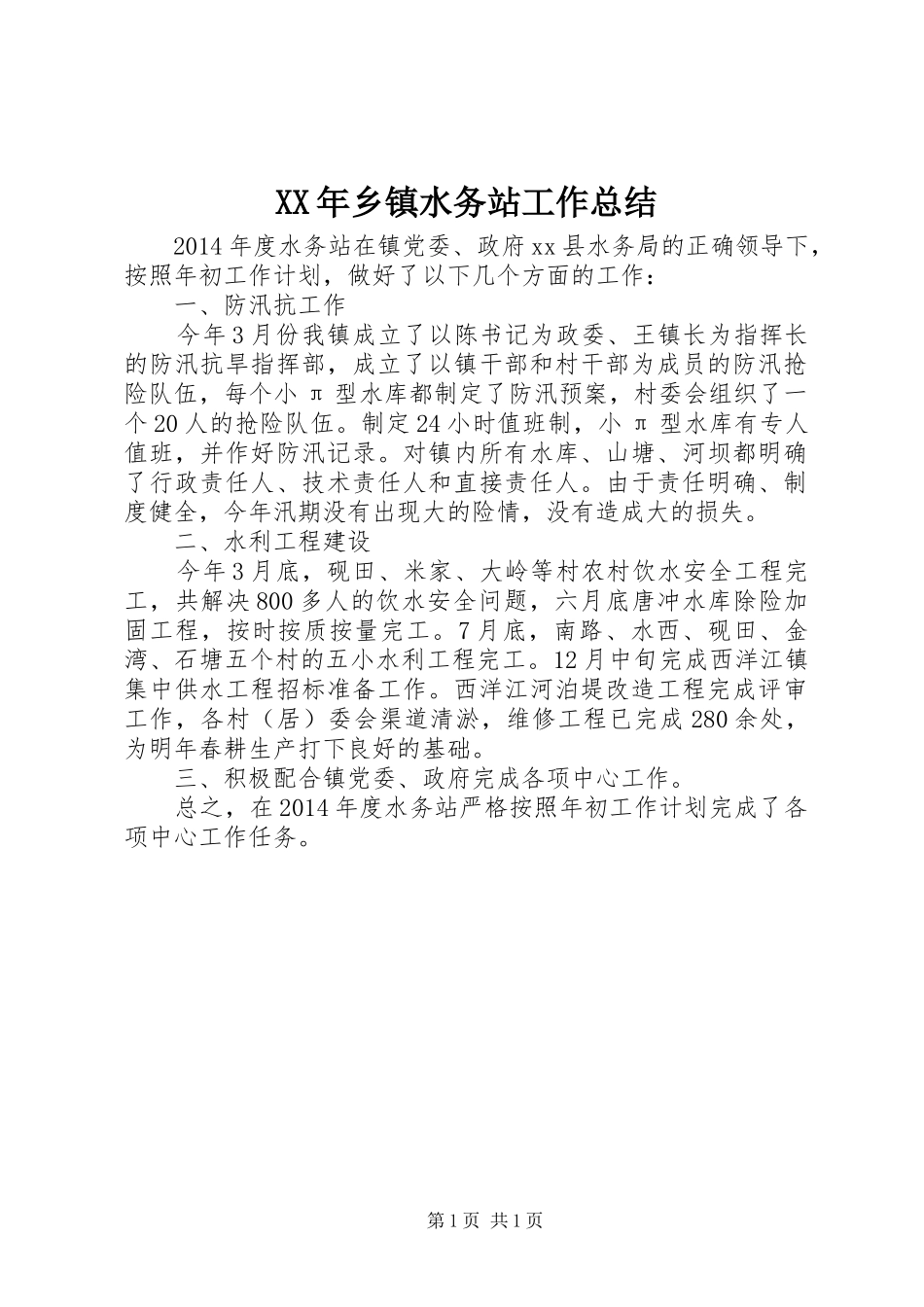 XX年乡镇水务站工作总结_第1页