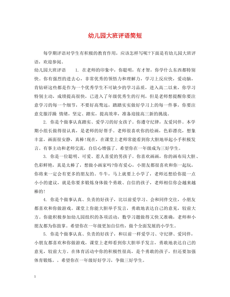 幼儿园大班评语简短2 _第1页