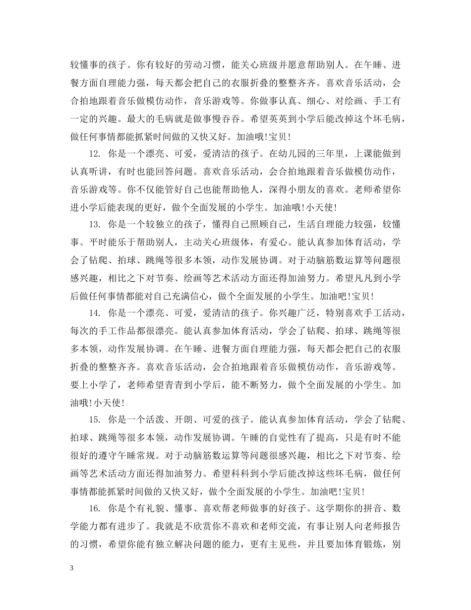 幼儿园大班评语简短2 _第3页