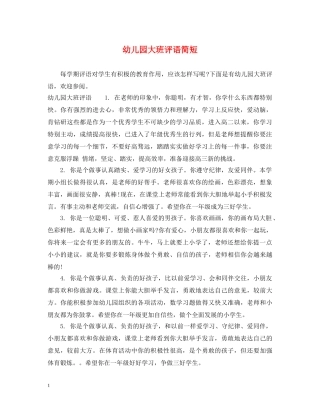 幼儿园大班评语简短2 