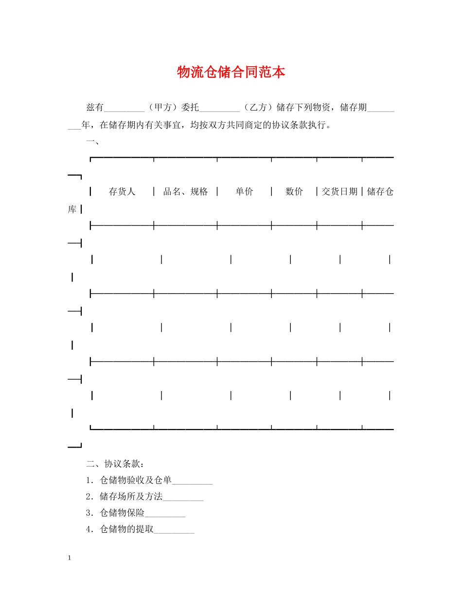 物流仓储合同范本 _第1页