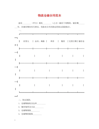 物流仓储合同范本 