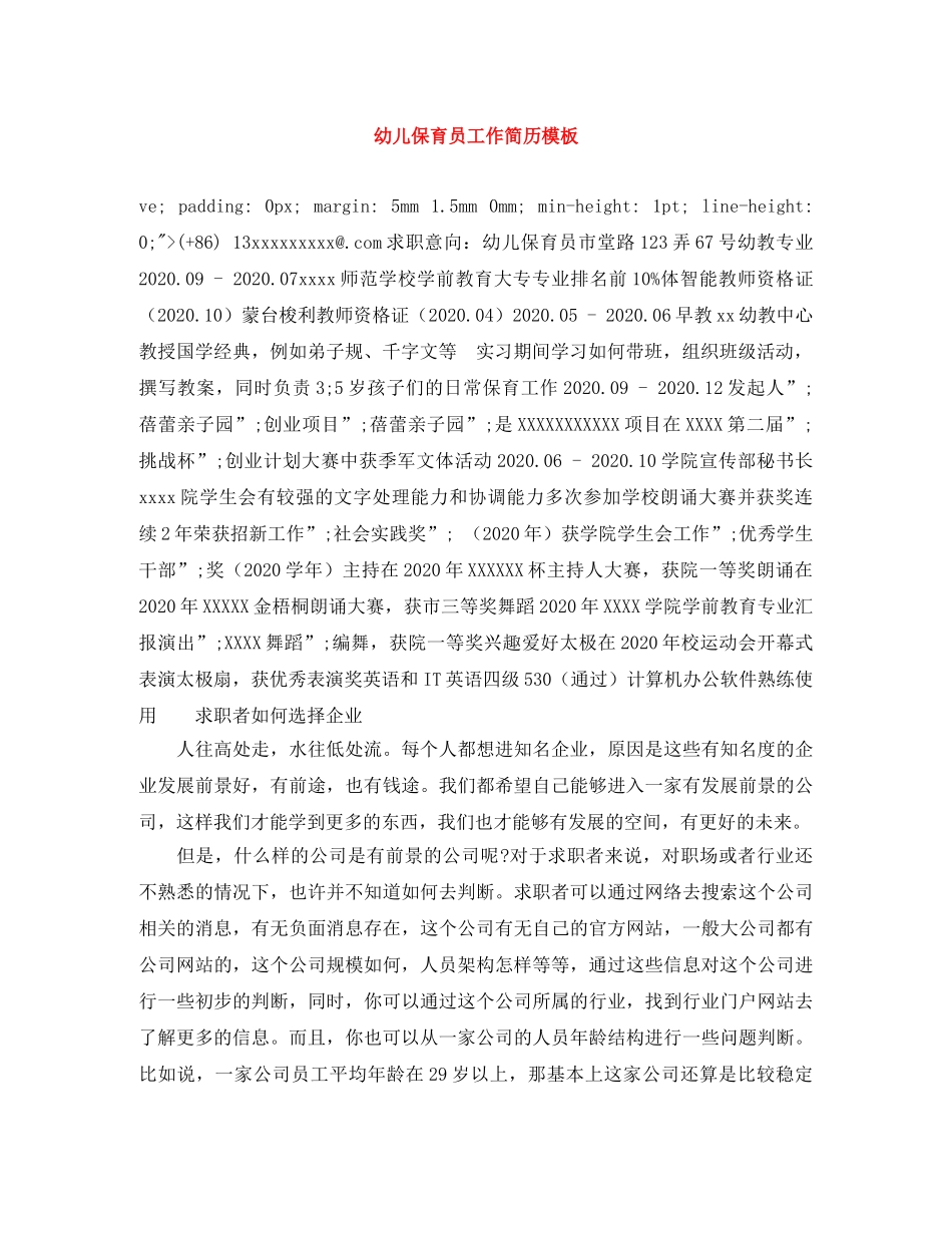 幼儿保育员工作简历模板 _第1页