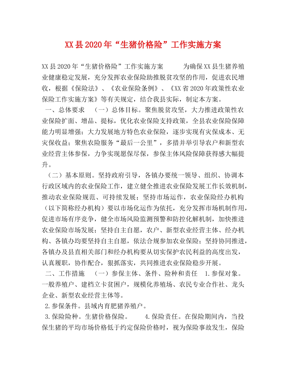 XX县2024年“生猪价格险”工作实施方案 _第1页
