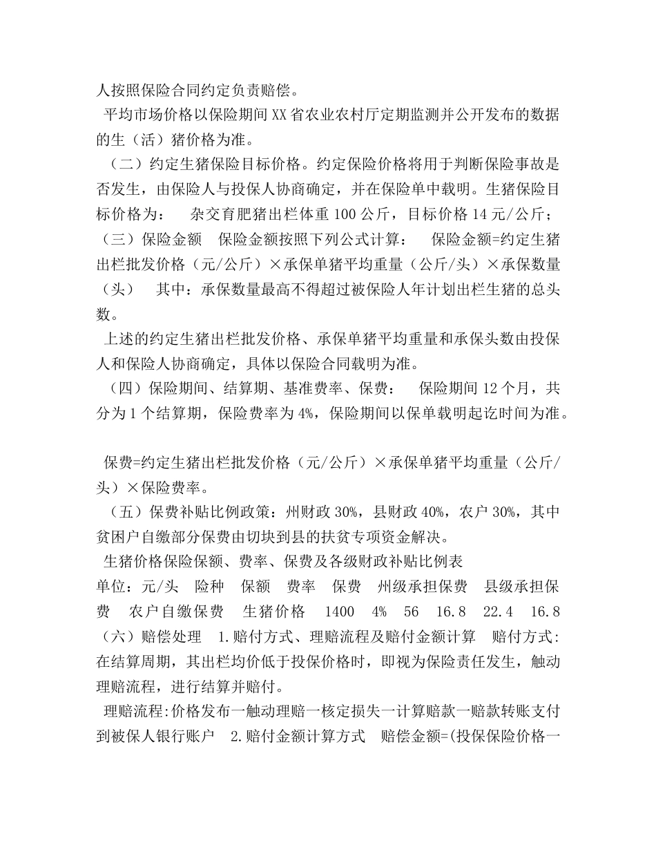 XX县2024年“生猪价格险”工作实施方案 _第2页