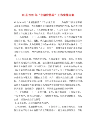 XX县2024年“生猪价格险”工作实施方案 