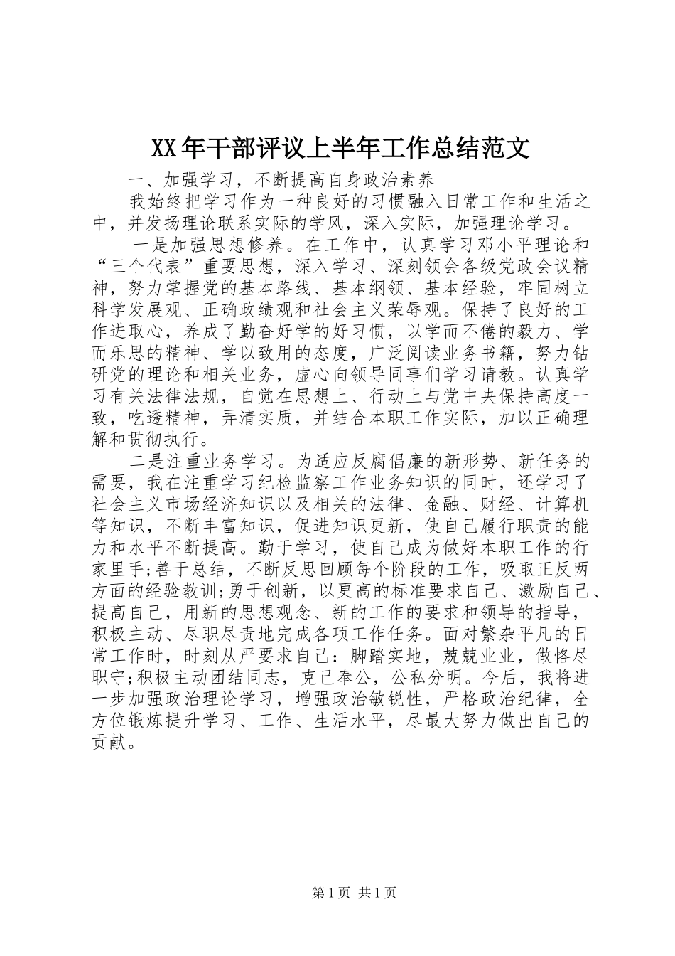 XX年干部评议上半年工作总结范文_第1页