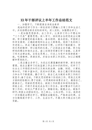 XX年干部评议上半年工作总结范文