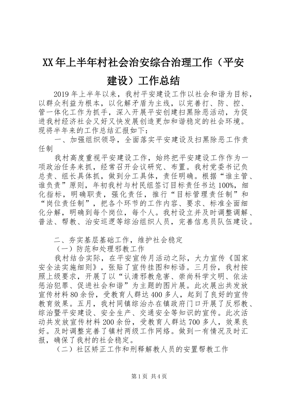 XX年上半年村社会治安综合治理工作（平安建设）工作总结_第1页