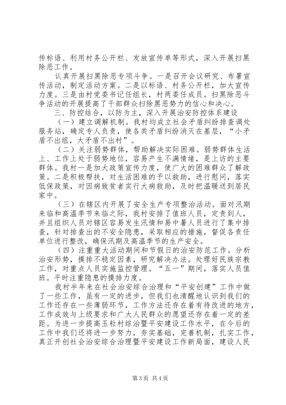 XX年上半年村社会治安综合治理工作（平安建设）工作总结_第3页